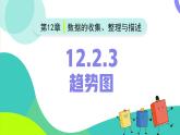12.2.3趨勢(shì)圖（同步課件）2025學(xué)年七年級(jí)數(shù)學(xué)下冊(cè)人教版