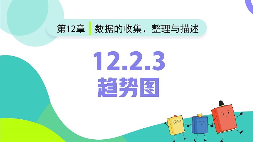 12.2.3趋势图（同步课件）2025学年七年级数学下册人教版第2页