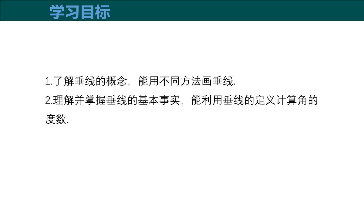 10.1相交线（第2课时垂线）（同步课件）2025学年七年级数学沪科版第3页