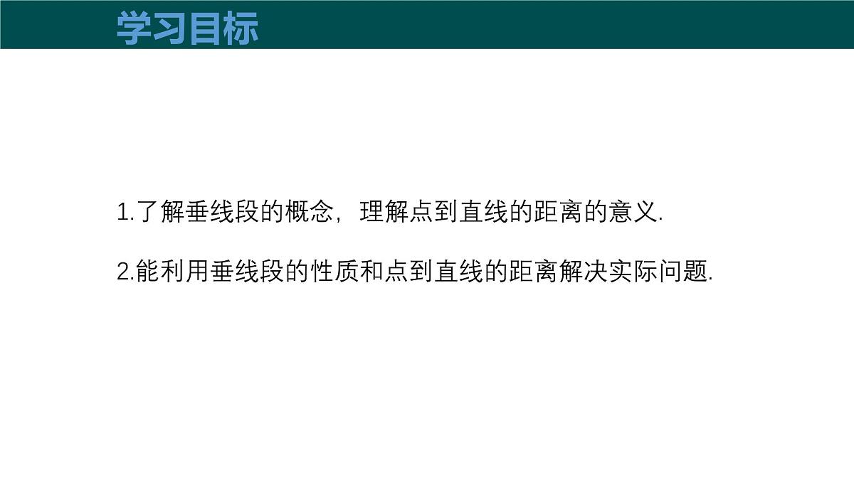 10.1相交线（第3课时垂线段）（同步课件）2025学年七年级数学下册沪科版第3页