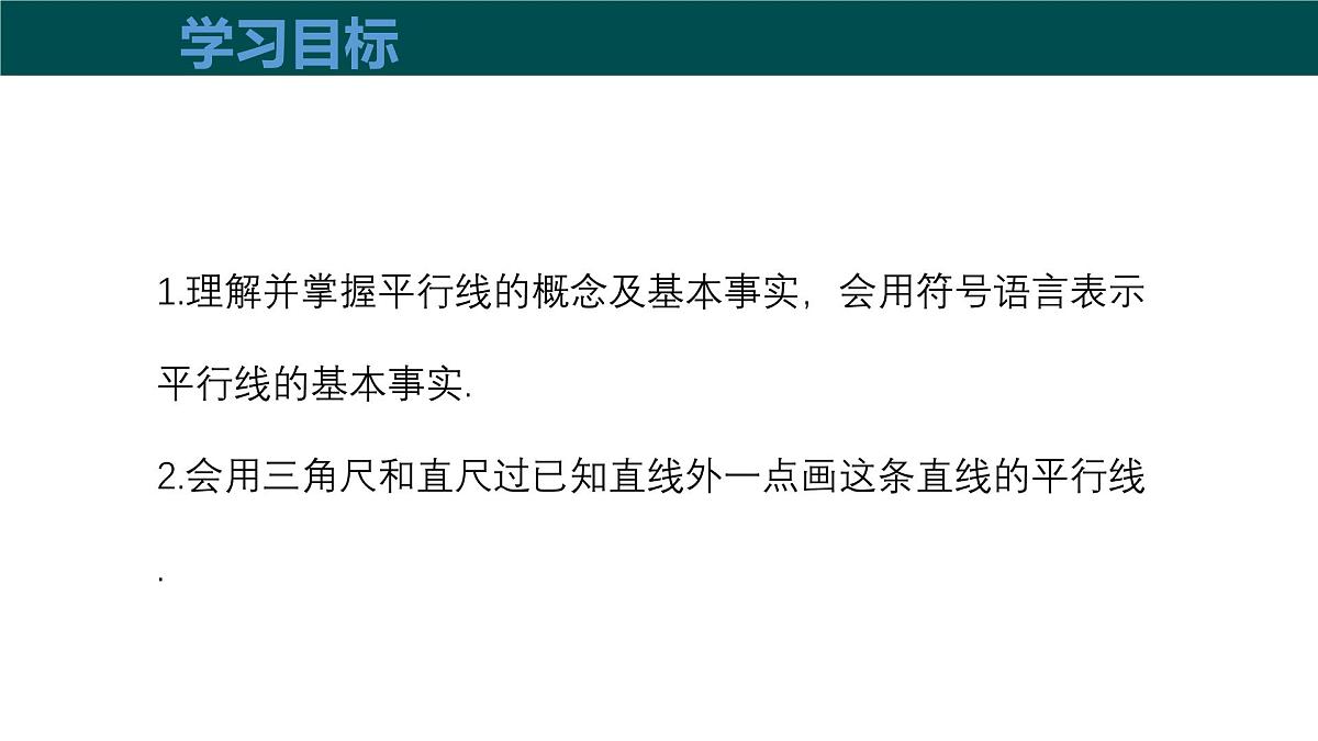 10.2平行线的判定（第1课时平行线）（同步课件）2025学年七年级数学下册沪科版第3页