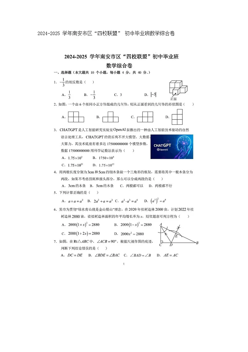 2024-2025 学年福建泉州市南安市区“四校联盟” 初中毕业班九年级数学综合卷无答案第1页