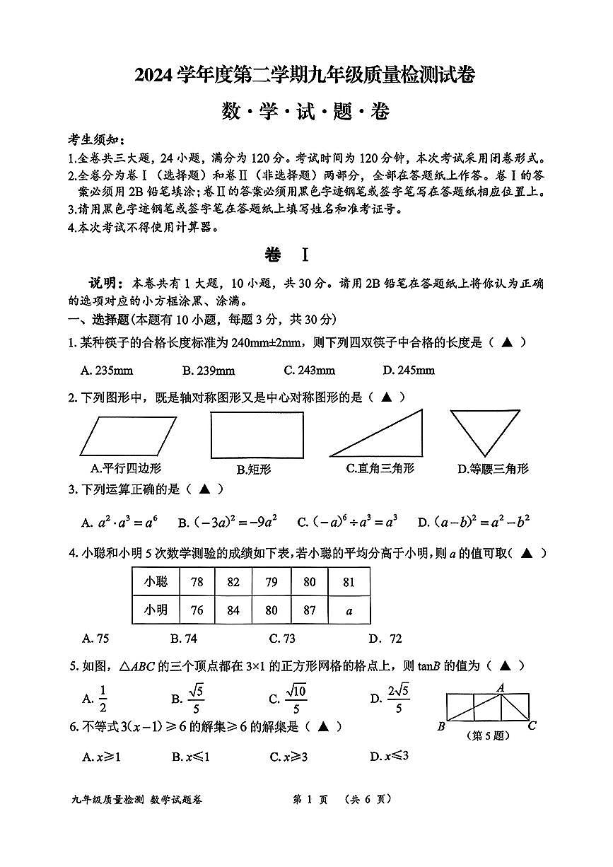 2025.4-22衢州一模数学试卷第1页
