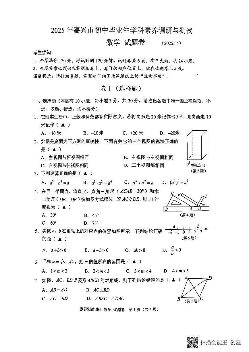 2025-04-22嘉兴中考一模数学试卷第1页