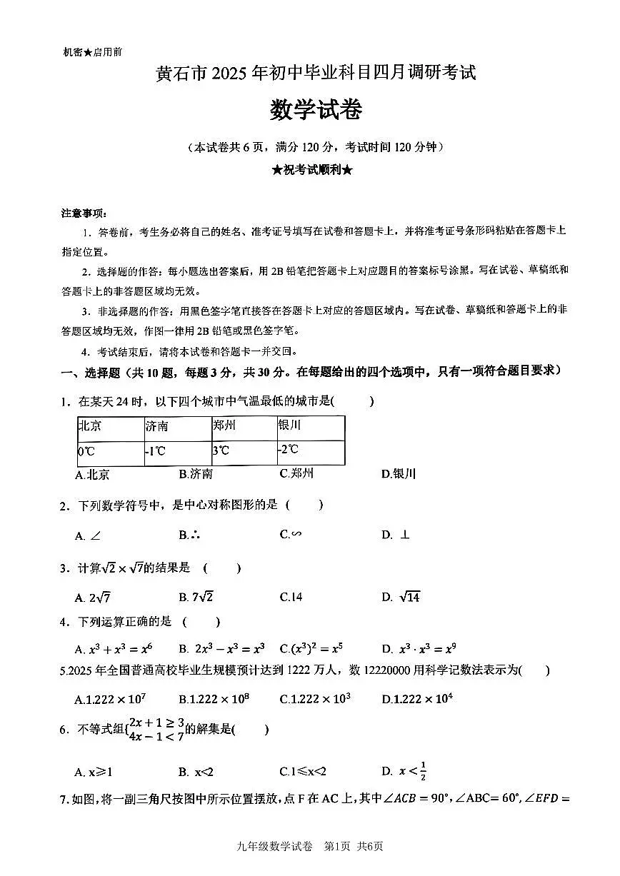 2025黄石九年级4月联考数学(已优化)第1页