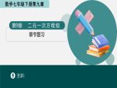 第9章二元一次方程組（章節(jié)復(fù)習課件）2025學年七年級數(shù)學下冊青島版