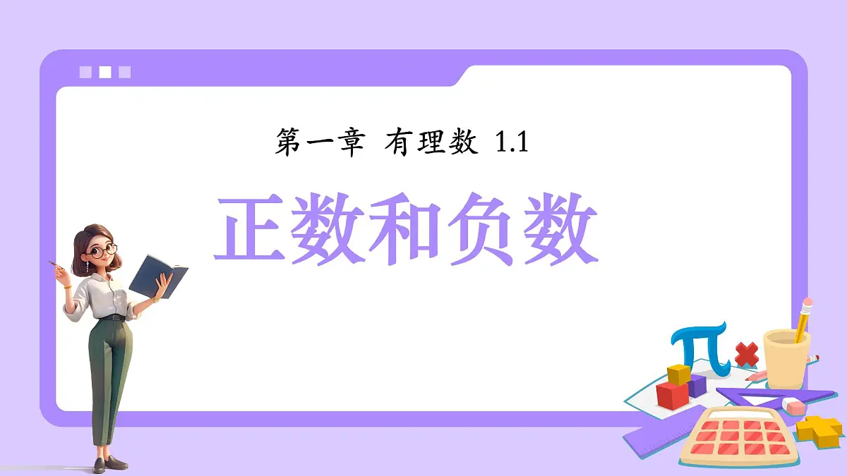 人教版初中七年级上册数学1.1正数和负数【课件】第1页