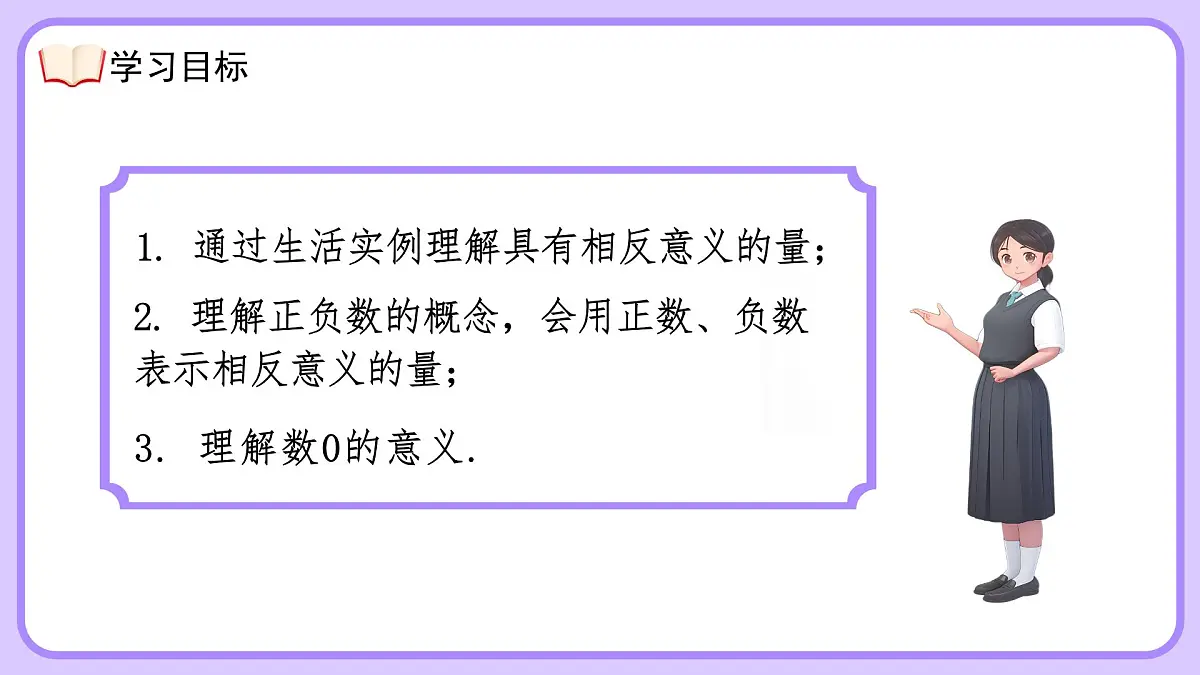 人教版初中七年级上册数学1.1正数和负数【课件】第4页