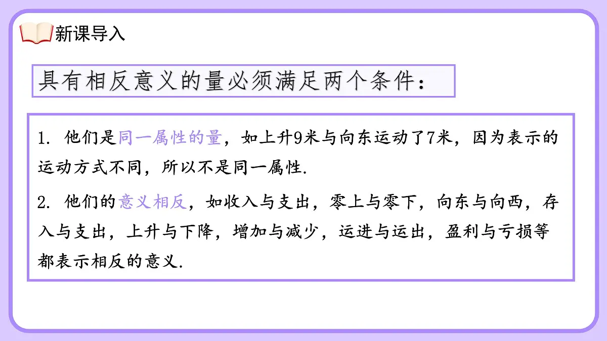 人教版初中七年级上册数学1.1正数和负数【课件】第8页