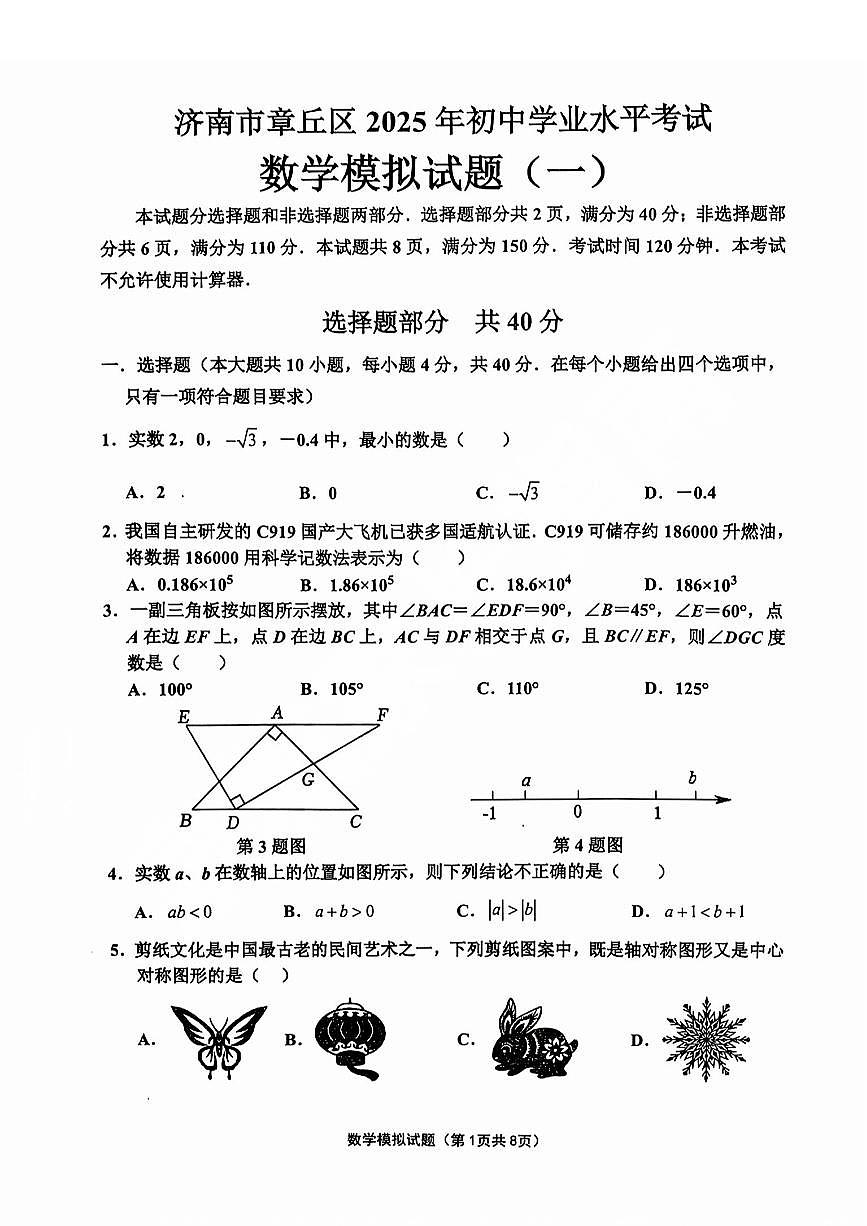 2025济南章丘区初三一模数学试题及其答案第1页
