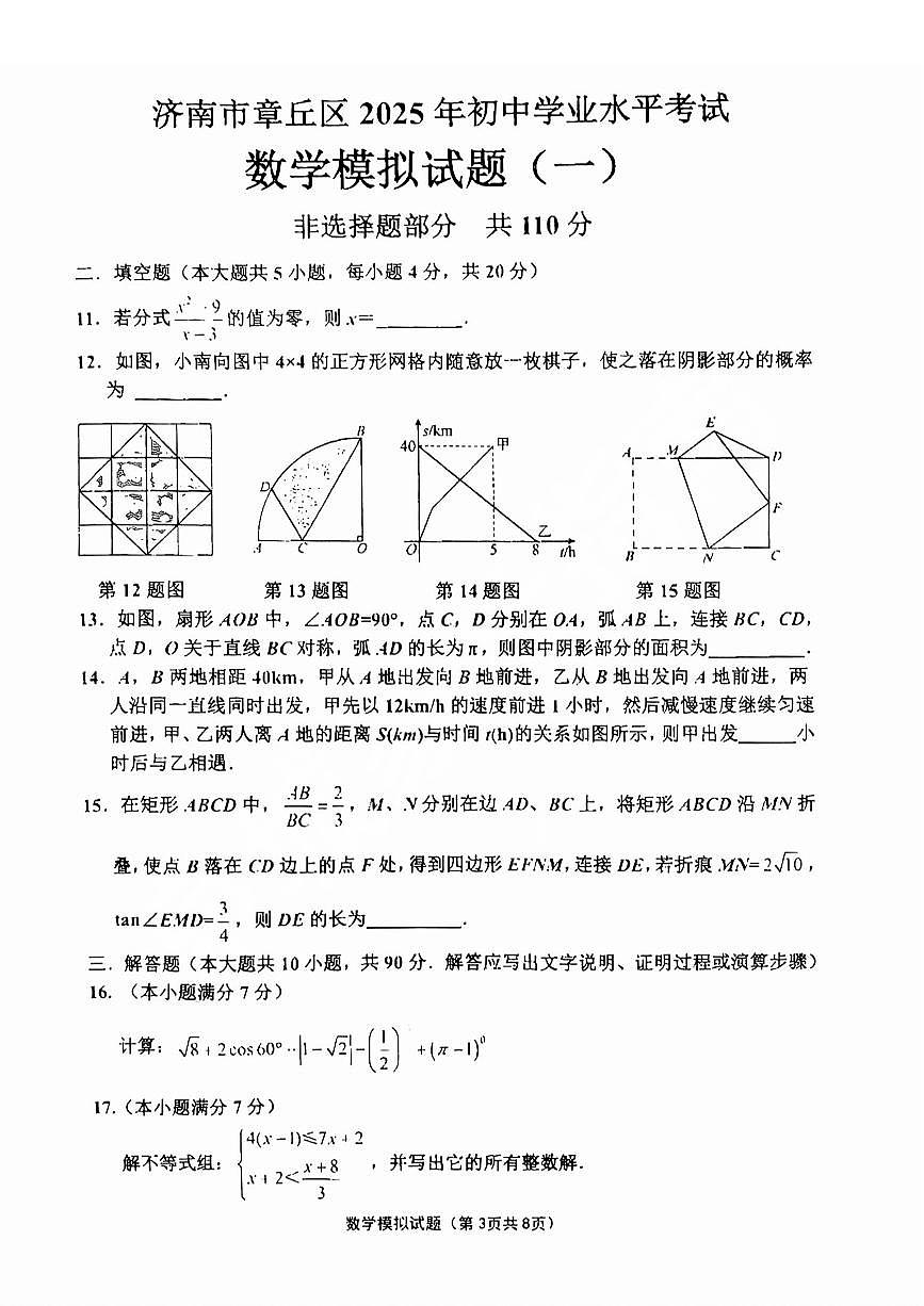 2025济南章丘区初三一模数学试题及其答案第3页