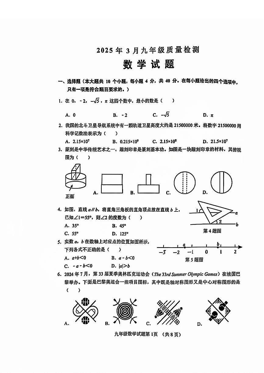 2025年济南市历城区初三一模前测数学试题+答案第1页