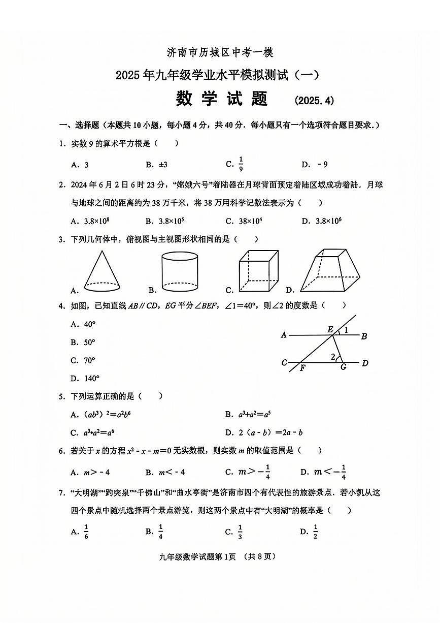 2025年济南市历城区初三一模数学试题及其答案第1页