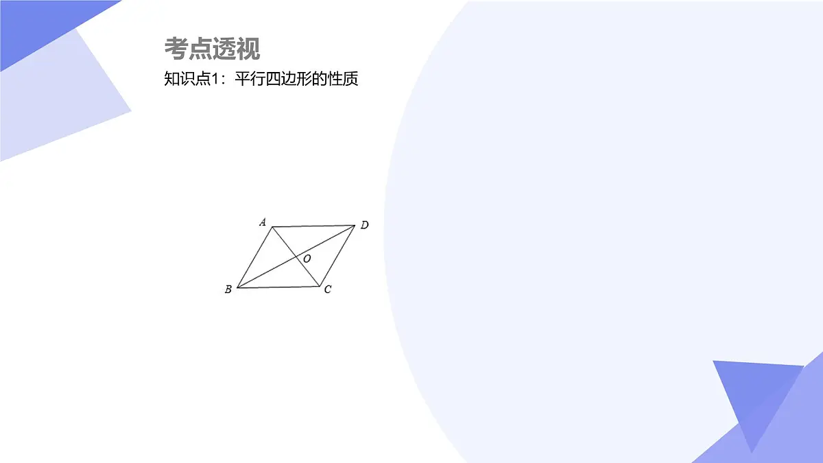 专题03 平行四边形（考点串讲，3大考点&4大题型剖析）2025学年八年级数学下学期期中考点大串讲课件第3页