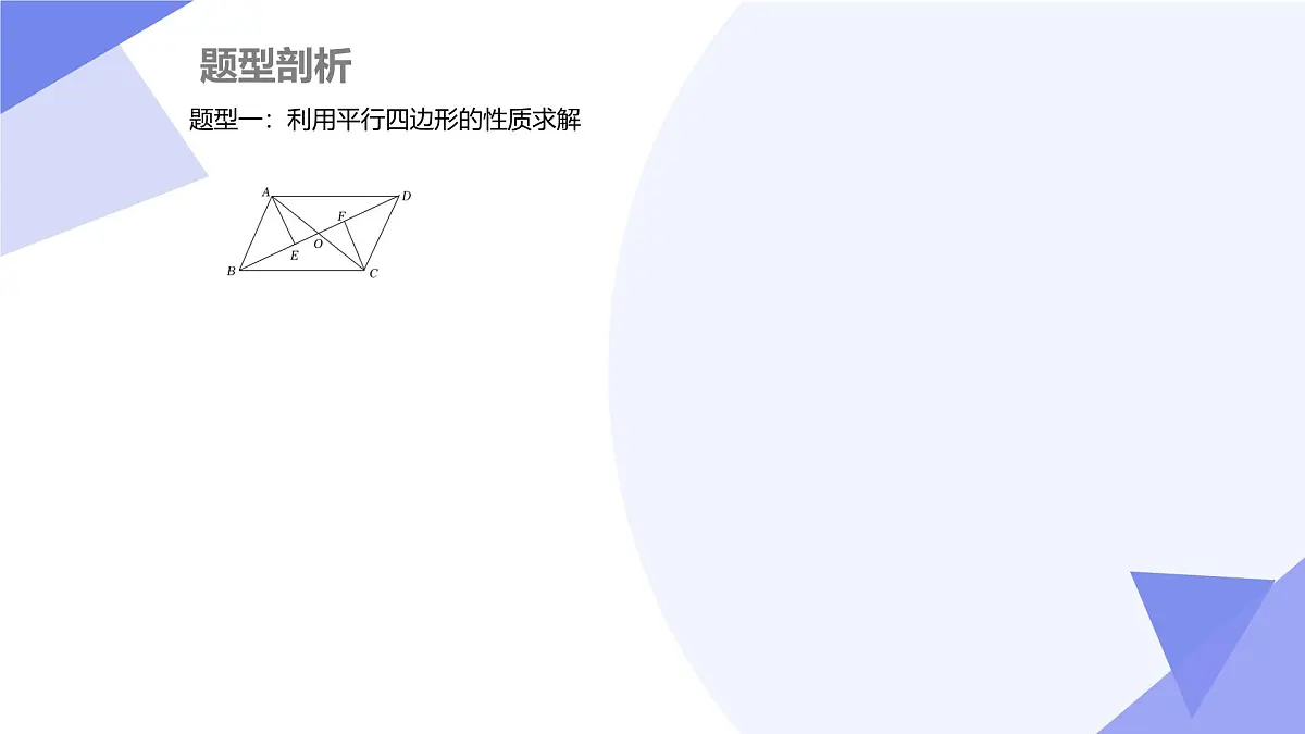 专题03 平行四边形（考点串讲，3大考点&4大题型剖析）2025学年八年级数学下学期期中考点大串讲课件第4页