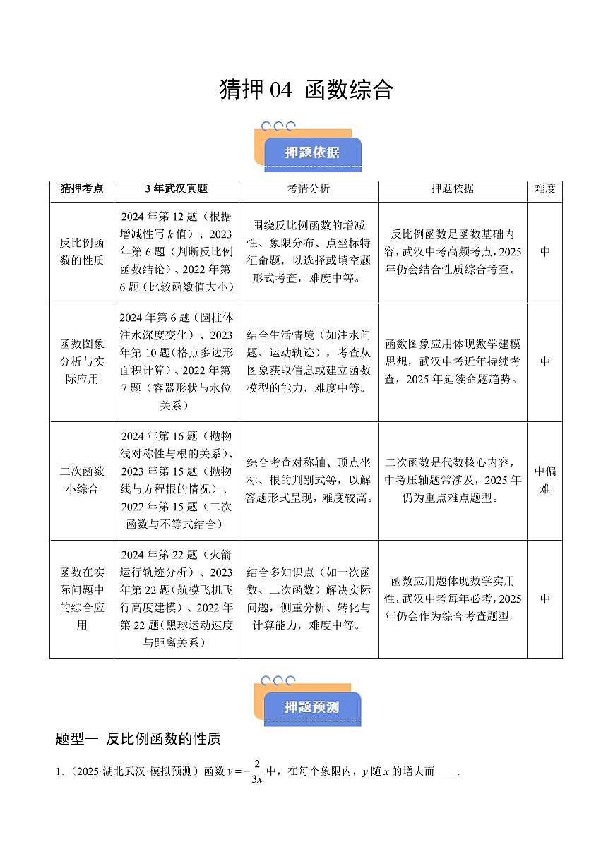 猜押04 函数综合（含二次函数小题综合、函数的实际应用大题综合）（原卷版）2025年中考数学冲刺抢押秘籍（武汉专用）[完整版]第1页