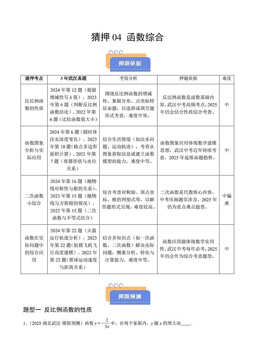 猜押04 函数综合（含二次函数小题综合、函数的实际应用大题综合）（解析版）2025年中考数学冲刺抢押秘籍（武汉专用）[完整版]第1页