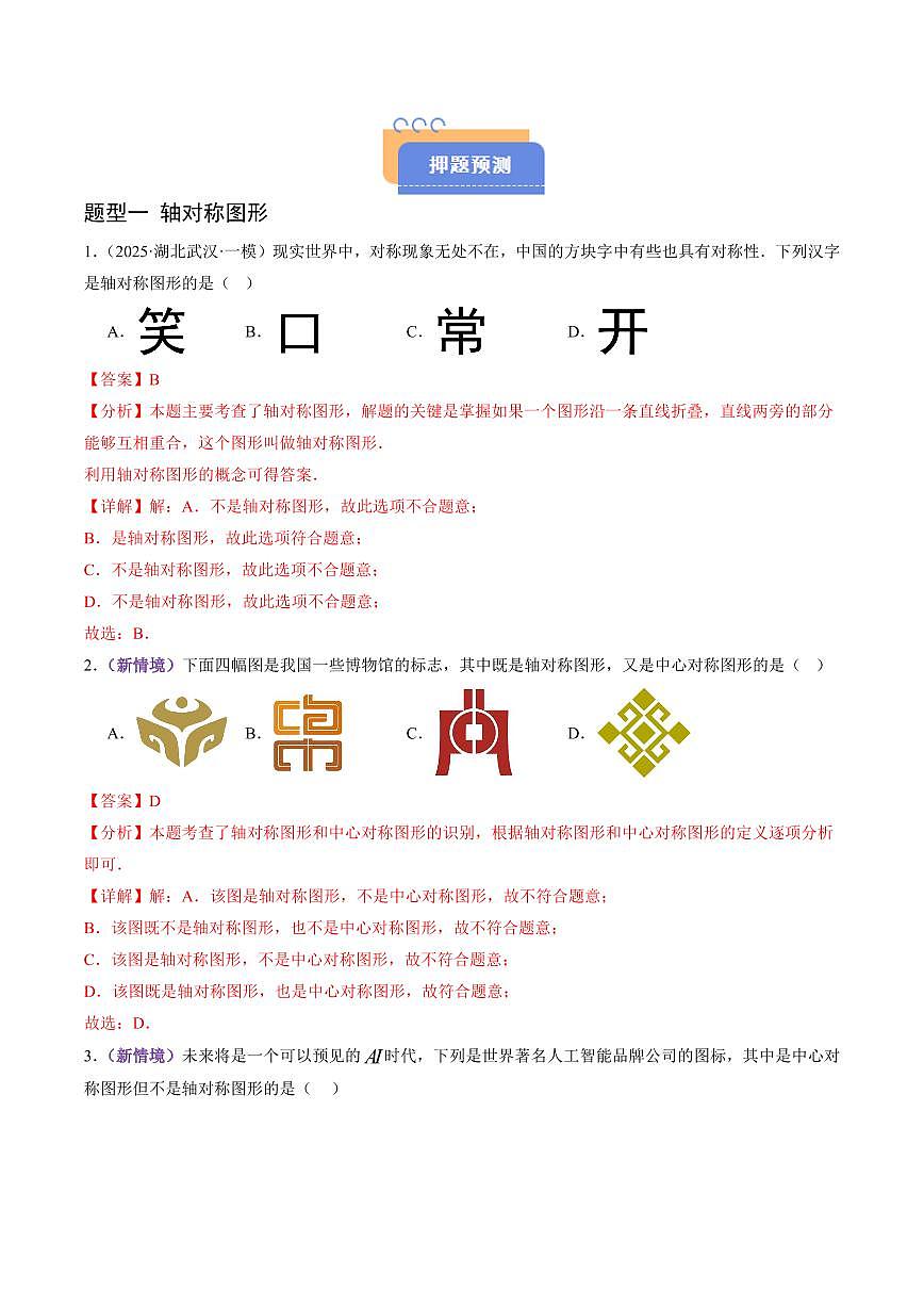 猜押05 几何小题综合（含轴对称图形、三视图、圆、解直角三角形、几何小题压轴）（解析版）2025年中考数学冲刺抢押秘籍（武汉专用）[完整版]第2页