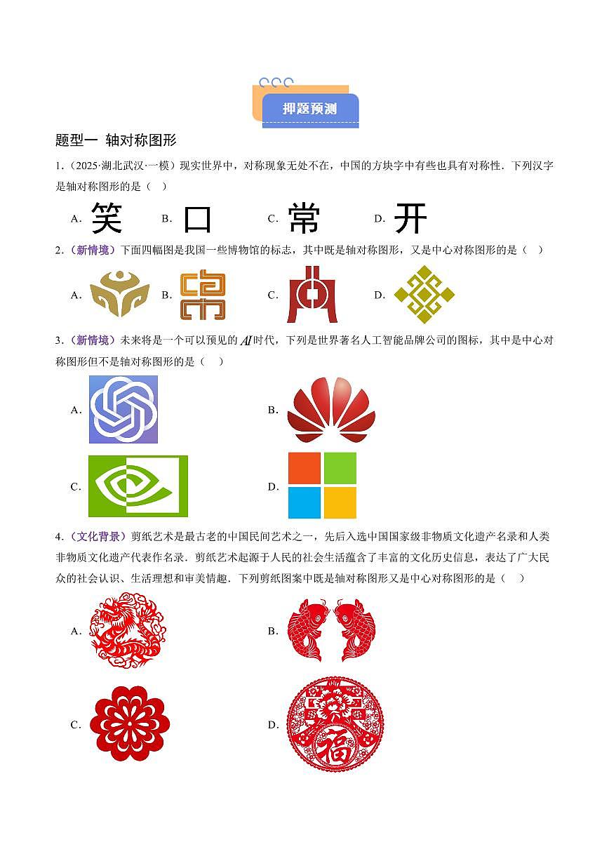 猜押05 几何小题综合（含轴对称图形、三视图、圆、解直角三角形、几何小题压轴）（原卷版）2025年中考数学冲刺抢押秘籍（武汉专用）[完整版]第2页