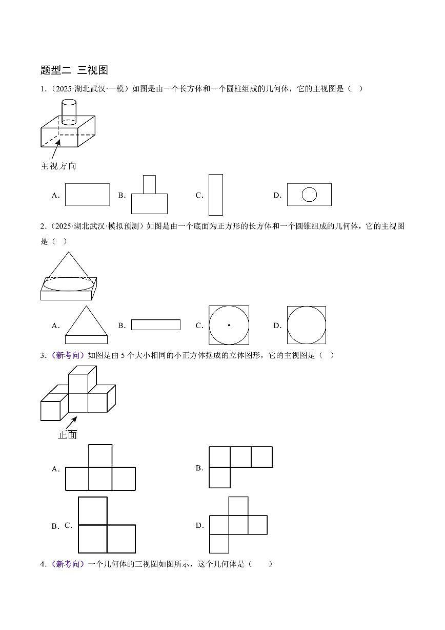 猜押05 几何小题综合（含轴对称图形、三视图、圆、解直角三角形、几何小题压轴）（原卷版）2025年中考数学冲刺抢押秘籍（武汉专用）[完整版]第3页