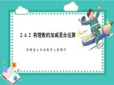 浙教版初中七年級上冊數(shù)學(xué)2.6.2有理數(shù)的加減混合運(yùn)算【課件】