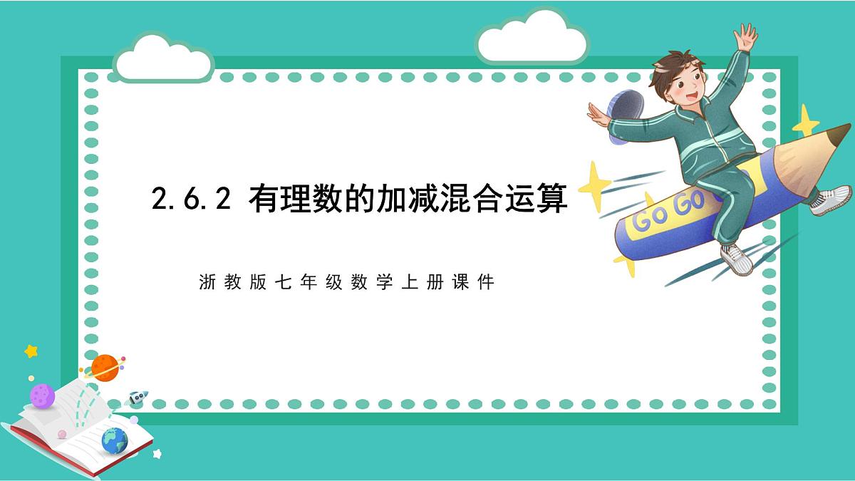 浙教版初中七年级上册数学2.6.2有理数的加减混合运算【课件】第1页