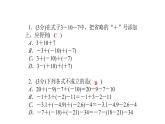 浙教版初中七年級上冊數(shù)學(xué)2.6.2有理數(shù)的加減混合運(yùn)算【課件】