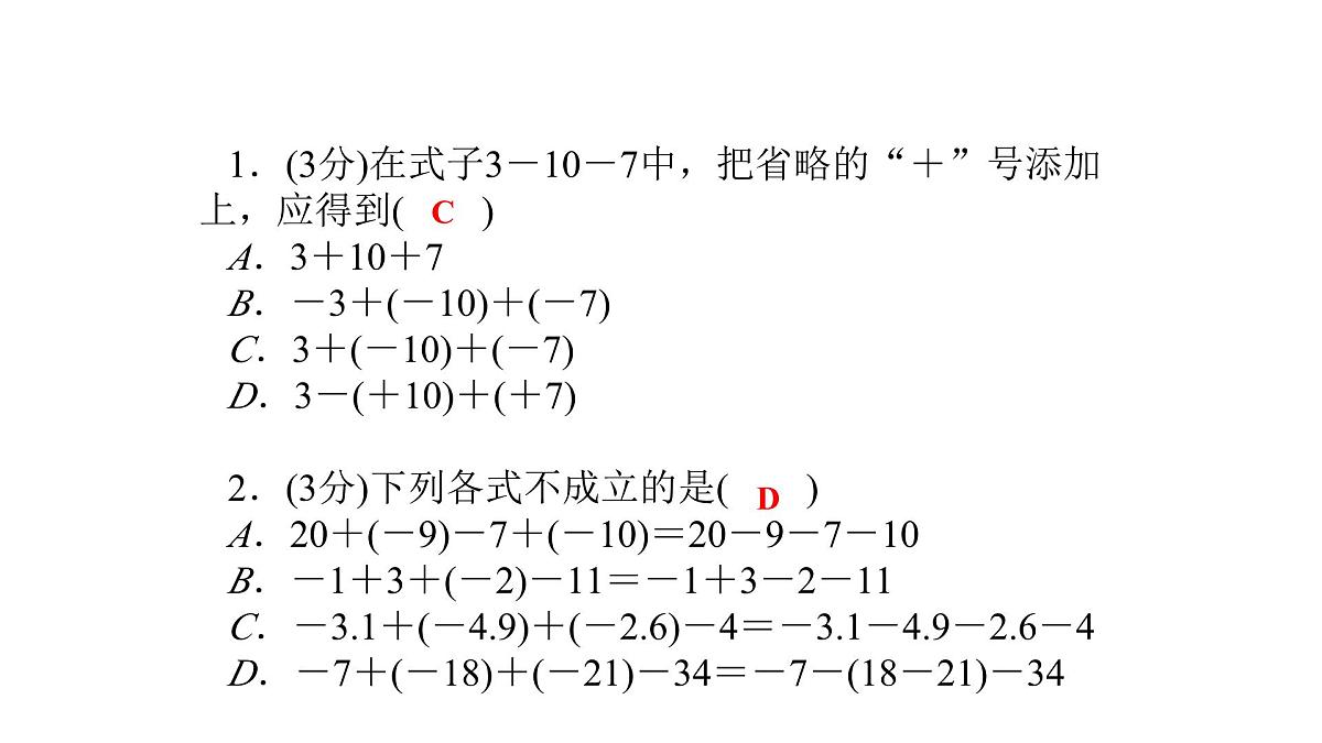 浙教版初中七年级上册数学2.6.2有理数的加减混合运算【课件】第4页