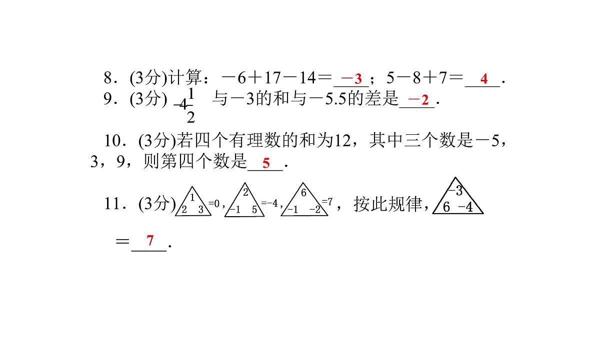 浙教版初中七年级上册数学2.6.2有理数的加减混合运算【课件】第7页