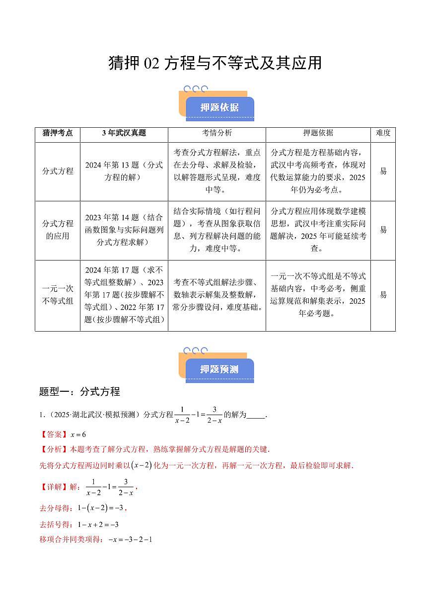 猜押02 方程与不等式及其应用（解析版）2025年中考数学冲刺抢押秘籍（武汉专用）[完整版]第1页