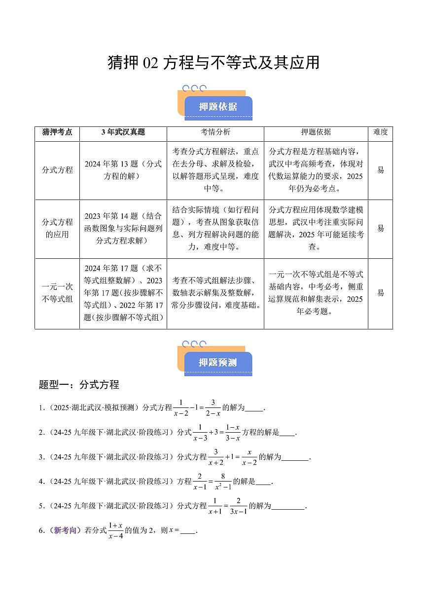 猜押02 方程与不等式及其应用（原卷版）2025年中考数学冲刺抢押秘籍（武汉专用）[完整版]第1页