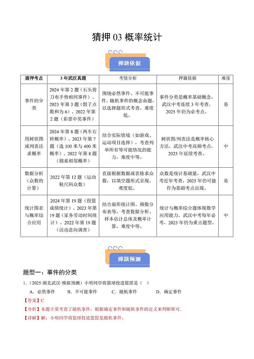 猜押03 概率统计（解析版）2025年中考数学冲刺抢押秘籍（武汉专用）[完整版]第1页
