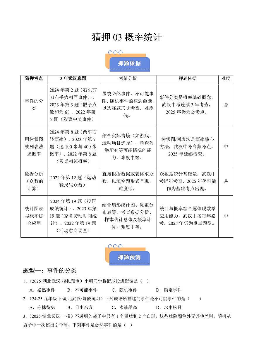 猜押03 概率统计（原卷版）2025年中考数学冲刺抢押秘籍（武汉专用）[完整版]第1页