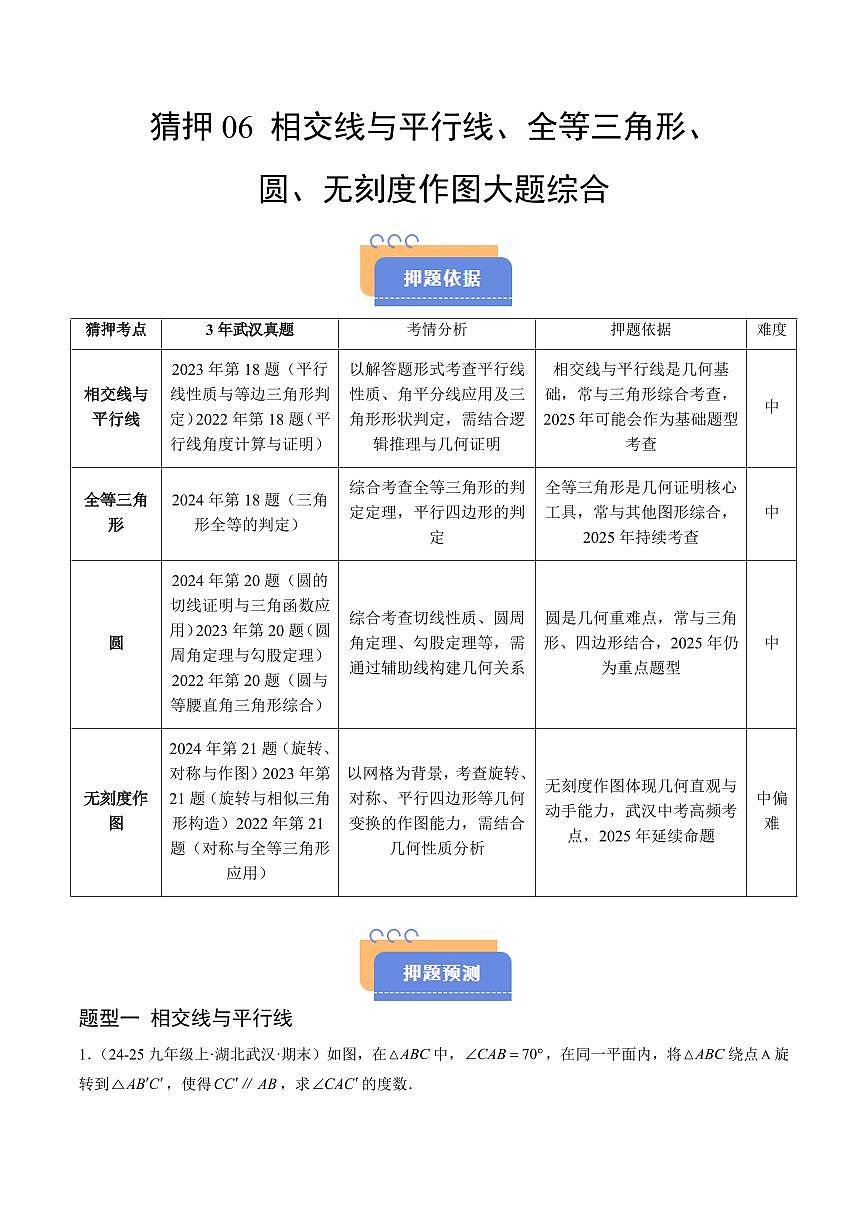 猜押06 相交线与平行线、全等三角形、圆、无刻度作图大题综合（原卷版）2025年中考数学冲刺抢押秘籍（武汉专用）[完整版]第1页