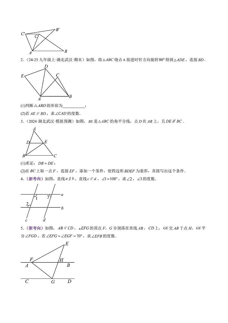 猜押06 相交线与平行线、全等三角形、圆、无刻度作图大题综合（原卷版）2025年中考数学冲刺抢押秘籍（武汉专用）[完整版]第2页