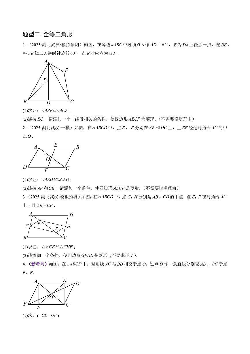 猜押06 相交线与平行线、全等三角形、圆、无刻度作图大题综合（原卷版）2025年中考数学冲刺抢押秘籍（武汉专用）[完整版]第3页