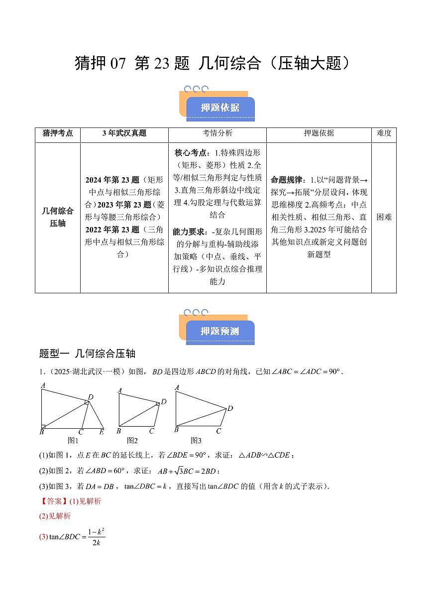 猜押07 第23题 几何综合（压轴大题）（解析版）2025年中考数学冲刺抢押秘籍（武汉专用）[完整版]第1页