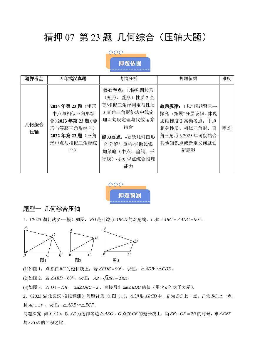 猜押07 第23题 几何综合（压轴大题）（原卷版）2025年中考数学冲刺抢押秘籍（武汉专用）[完整版]第1页