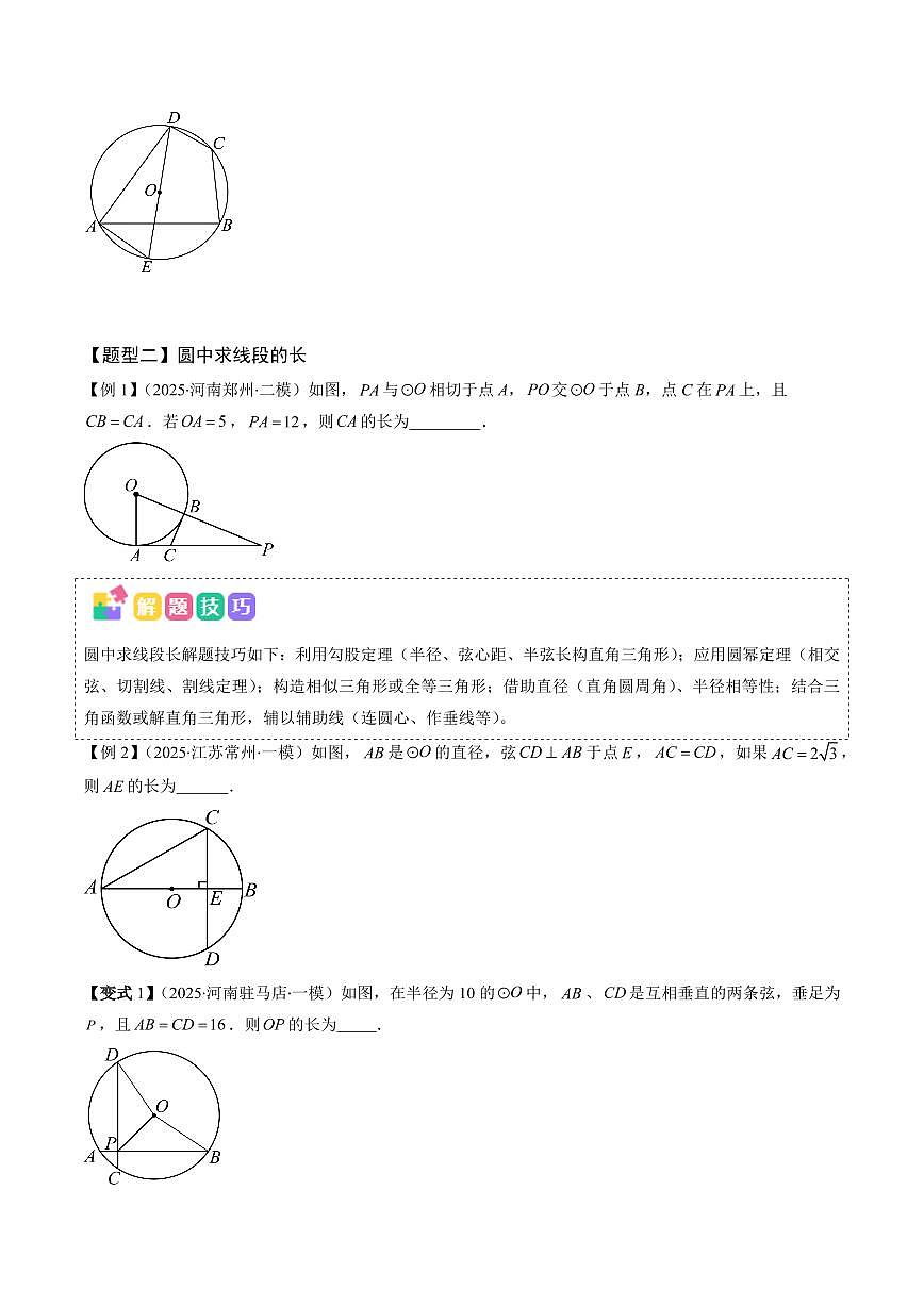 抢分秘籍09 圆中证切线、求弧长、求扇形面积问题（十二大题型）（原卷版）2025年中考数学冲刺抢押秘籍（武汉专用）[完整版]第3页