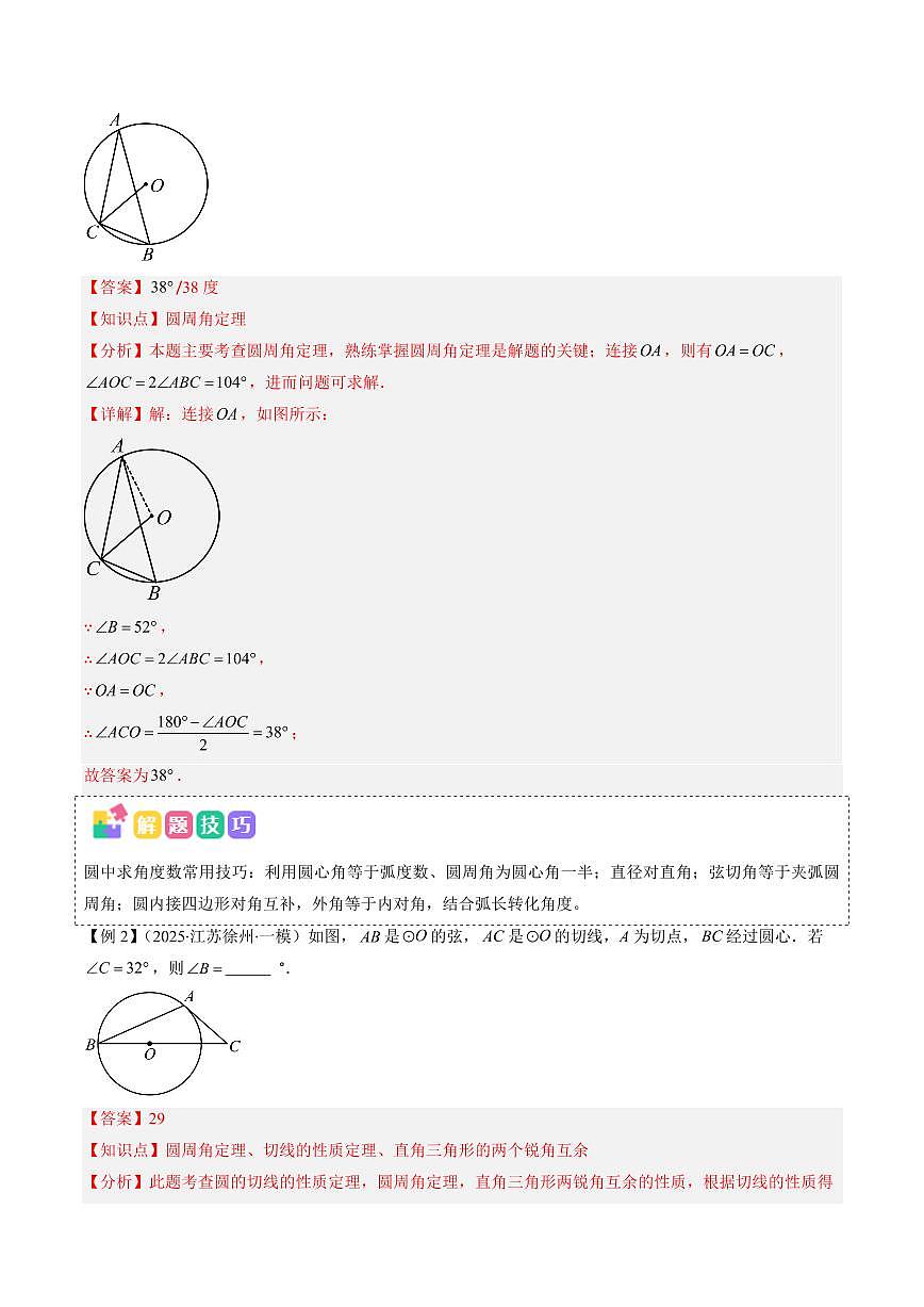 抢分秘籍09 圆中证切线、求弧长、求扇形面积问题（十二大题型）（解析版）2025年中考数学冲刺抢押秘籍（武汉专用）[完整版]第2页