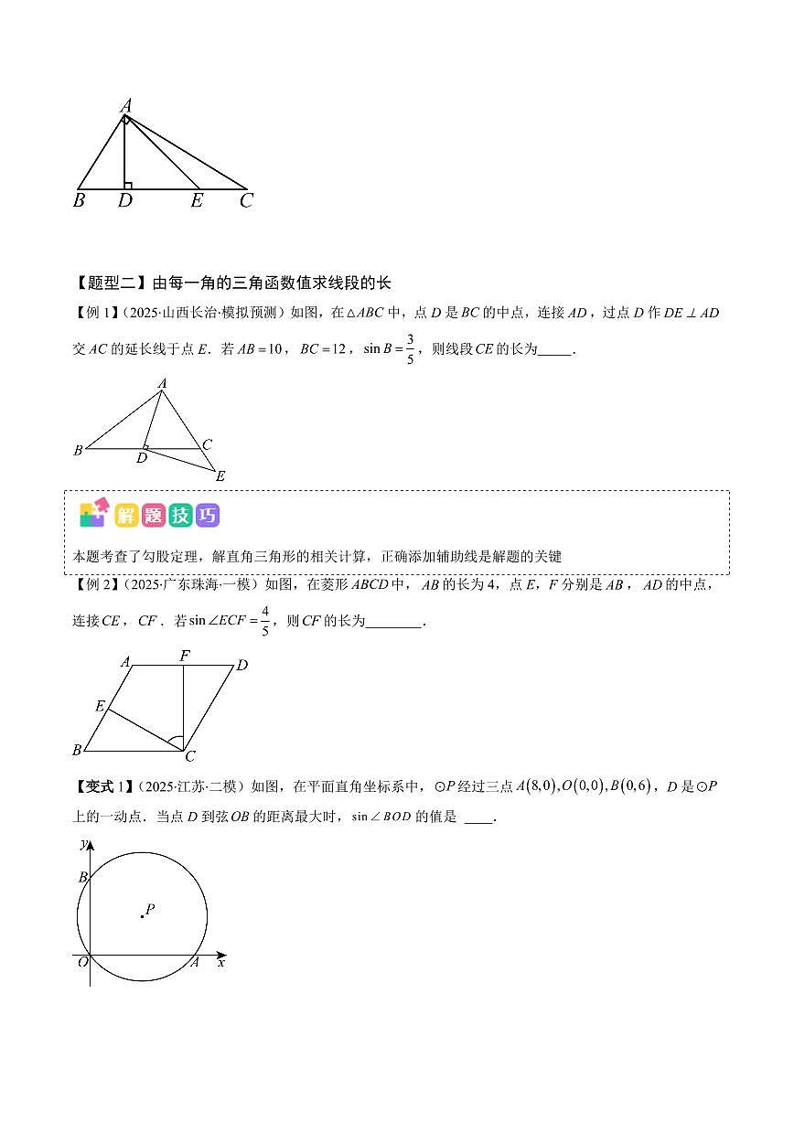 抢分秘籍08 锐角三角函数及实际问题（六大题型+三大易错）（原卷版）2025年中考数学冲刺抢押秘籍（武汉专用）[完整版]第3页