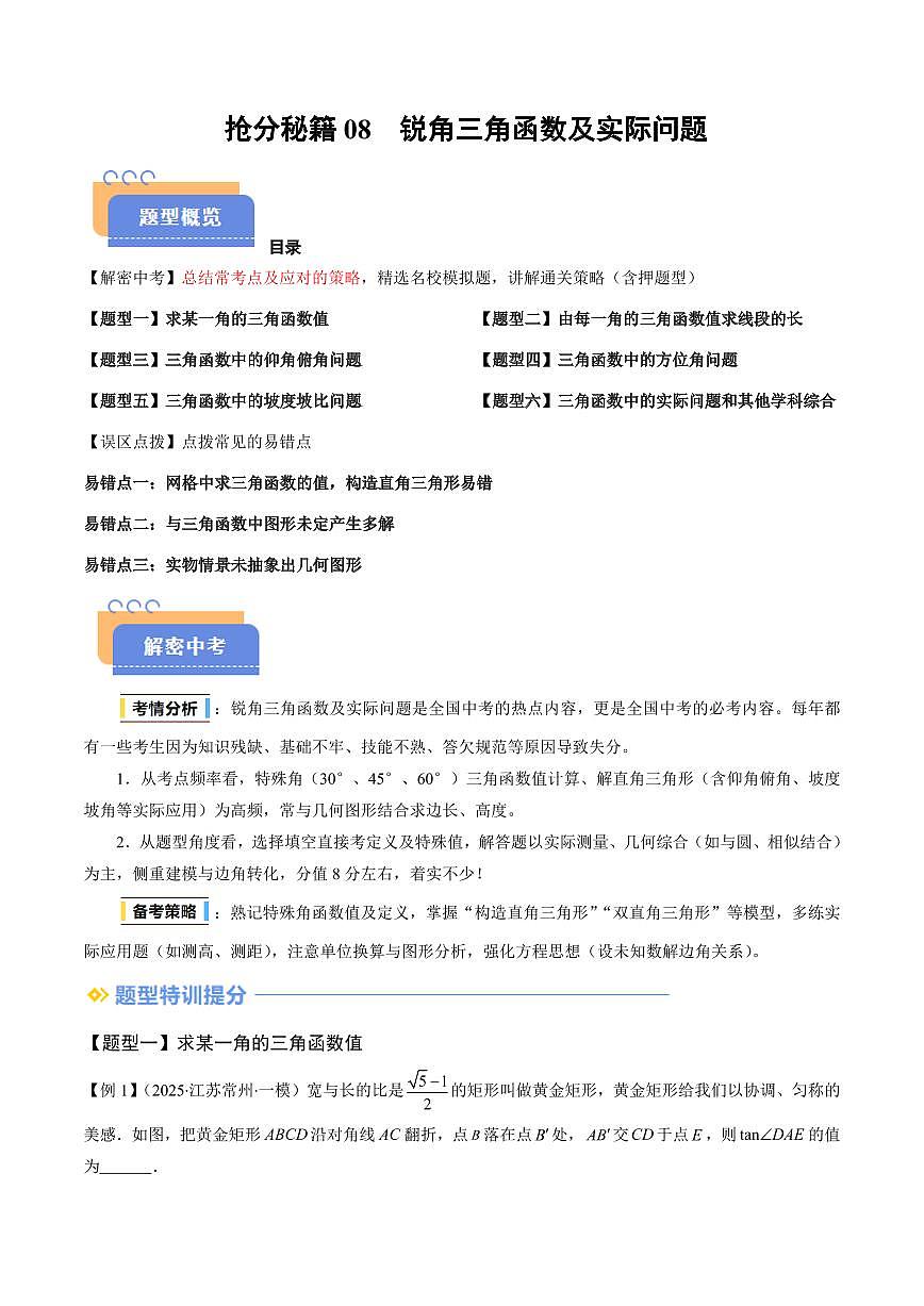 抢分秘籍08 锐角三角函数及实际问题（六大题型+三大易错）（解析版）2025年中考数学冲刺抢押秘籍（武汉专用）[完整版]第1页