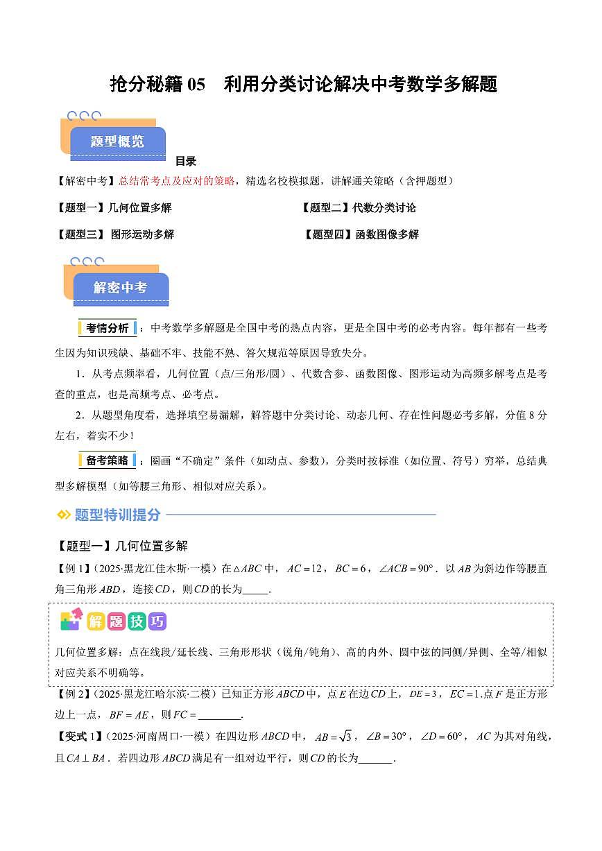 抢分秘籍05 利用分类讨论解决中考数学多解题（四大题型）（原卷版）2025年中考数学冲刺抢押秘籍（武汉专用）[完整版]第1页