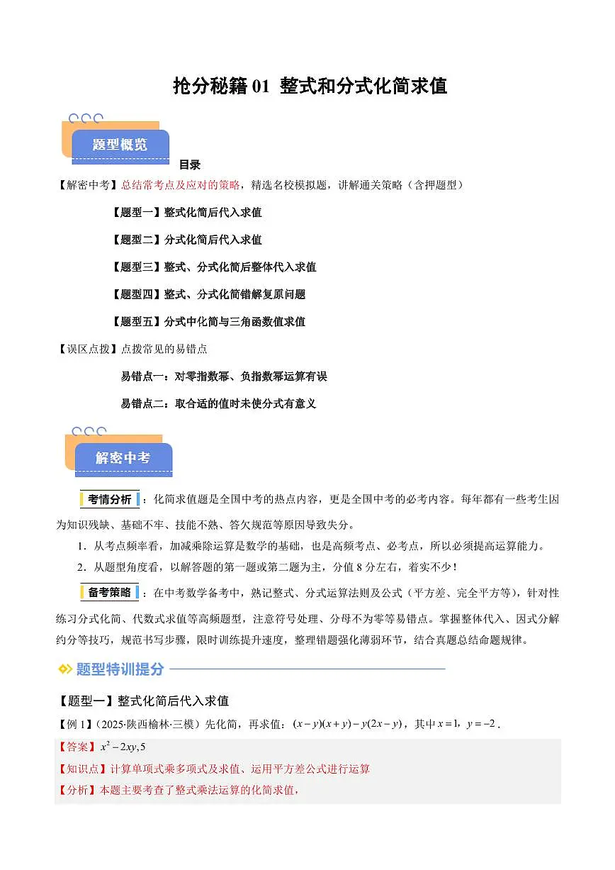 抢分秘籍01 整式和分式化简求值（五大题型+二大易错）（解析版）2025年中考数学冲刺抢押秘籍（武汉专用）[完整版]第1页
