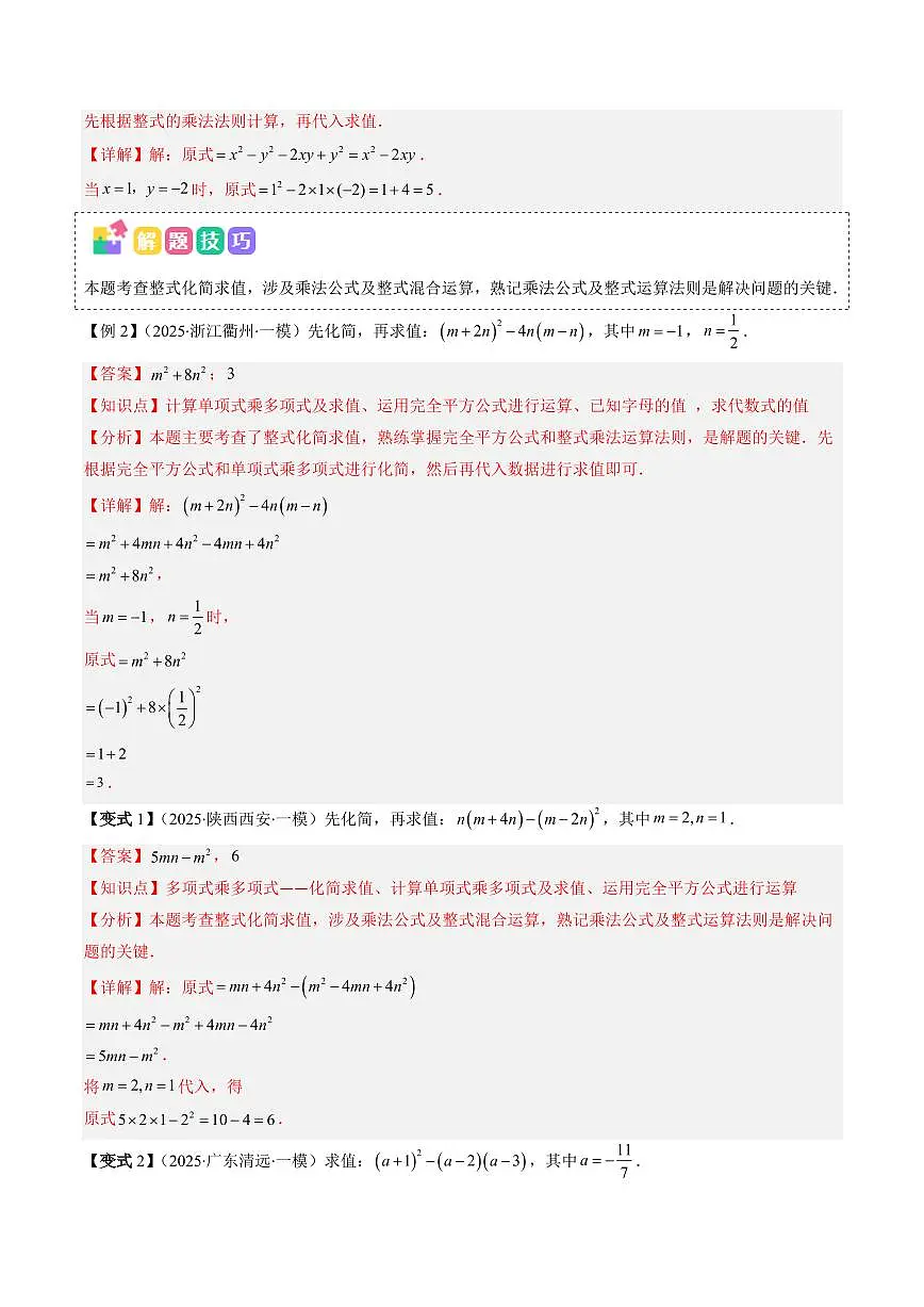 抢分秘籍01 整式和分式化简求值（五大题型+二大易错）（解析版）2025年中考数学冲刺抢押秘籍（武汉专用）[完整版]第2页
