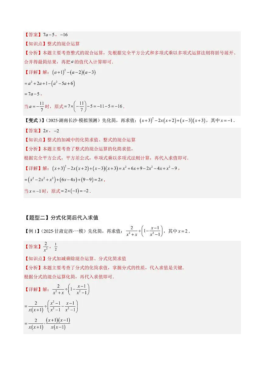 抢分秘籍01 整式和分式化简求值（五大题型+二大易错）（解析版）2025年中考数学冲刺抢押秘籍（武汉专用）[完整版]第3页