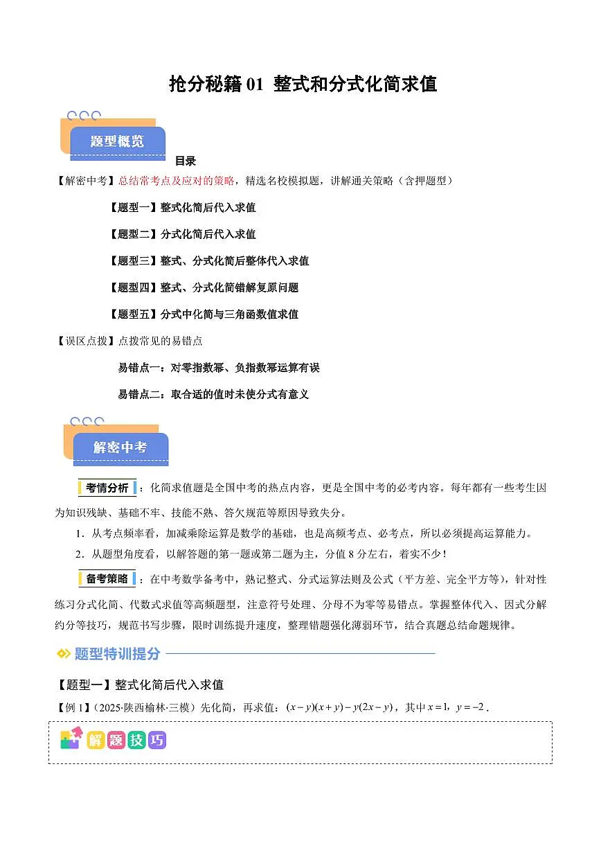 抢分秘籍01 整式和分式化简求值（五大题型+二大易错）（原卷版）2025年中考数学冲刺抢押秘籍（武汉专用）[完整版]第1页