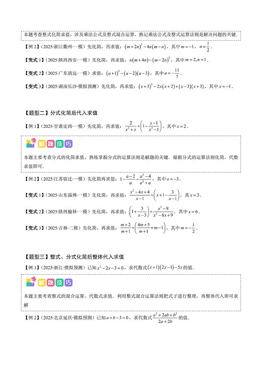 抢分秘籍01 整式和分式化简求值（五大题型+二大易错）（原卷版）2025年中考数学冲刺抢押秘籍（武汉专用）[完整版]第2页
