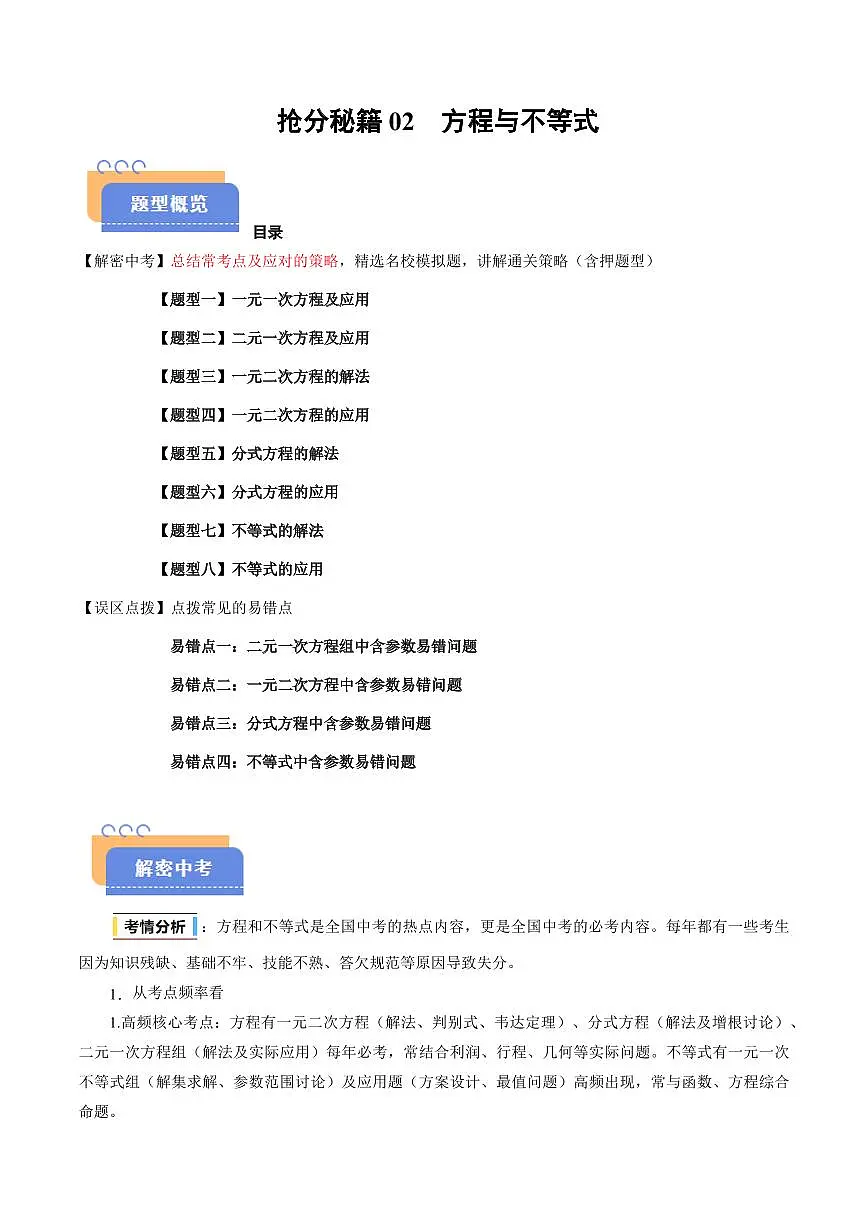 抢分秘籍02 方程与不等式（八大题型+四大易错）（原卷版）2025年中考数学冲刺抢押秘籍（武汉专用）[完整版]第1页