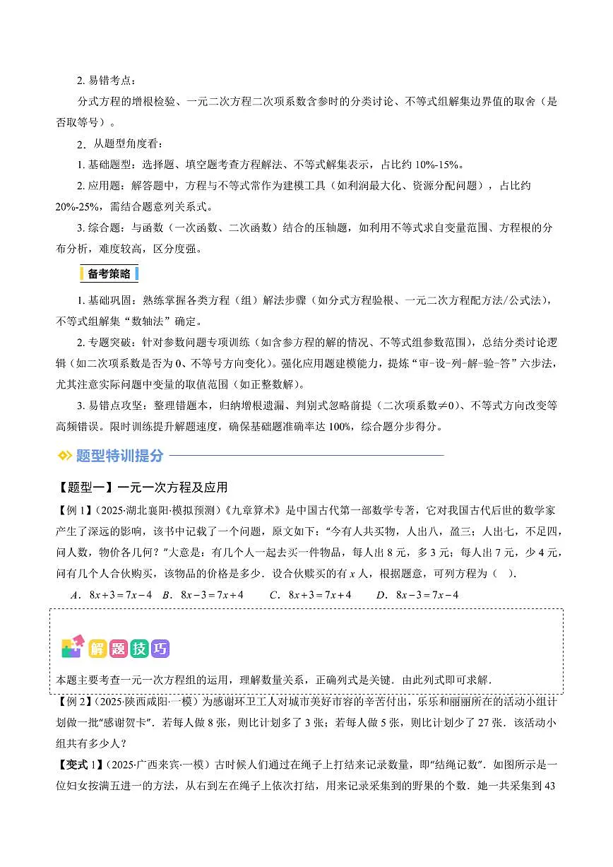 抢分秘籍02 方程与不等式（八大题型+四大易错）（原卷版）2025年中考数学冲刺抢押秘籍（武汉专用）[完整版]第2页
